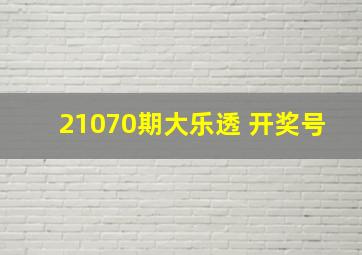 21070期大乐透 开奖号